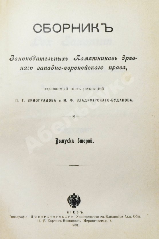 Антикварная книга Сборник законодательных памятников древнего западно-европейского права, издаваемый под редакцией П.Г. Виноградова и М.Ф. Владимирского-Буданова