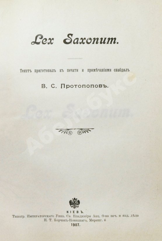 Антикварная книга Сборник законодательных памятников древнего западно-европейского права, издаваемый под редакцией П.Г. Виноградова и М.Ф. Владимирского-Буданова