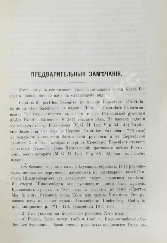 Антикварная книга Сборник законодательных памятников древнего западно-европейского права, издаваемый под редакцией П.Г. Виноградова и М.Ф. Владимирского-Буданова
