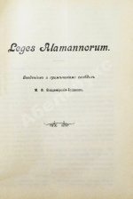 Сборник законодательных памятников древнего западно-европейского права, издаваемый под редакцией П.Г. Виноградова и М.Ф. Владимирского-Буданова