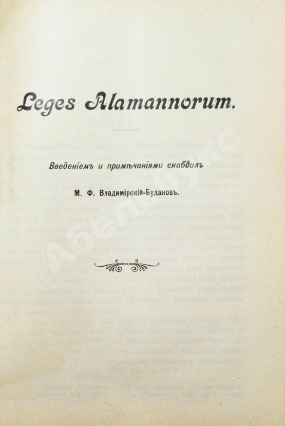 Антикварная книга Сборник законодательных памятников древнего западно-европейского права, издаваемый под редакцией П.Г. Виноградова и М.Ф. Владимирского-Буданова