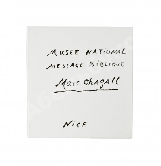 Антикварная книга [автограф Марка Шагала] National Museum Message Biblique Marc Chagall. Nice