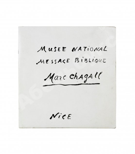 Антикварная книга [автограф Марка Шагала] National Museum Message Biblique Marc Chagall. Nice