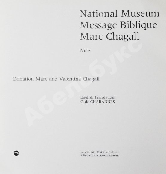 Антикварная книга [автограф Марка Шагала] National Museum Message Biblique Marc Chagall. Nice