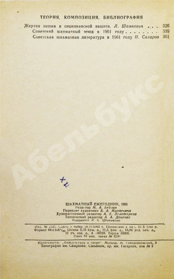 Антикварная книга [автограф Михаила Ботвинника] Шахматный ежегодник. Комплект выпусков 1960-х гг.