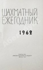 [автограф Михаила Ботвинника] Шахматный ежегодник. Комплект выпусков 1960-х гг.