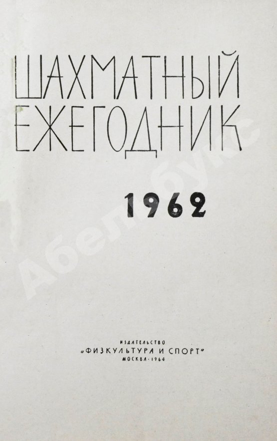 Антикварная книга [автограф Михаила Ботвинника] Шахматный ежегодник. Комплект выпусков 1960-х гг.