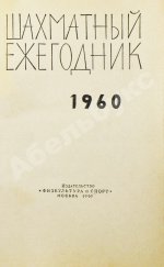 [автограф Михаила Ботвинника] Шахматный ежегодник. Комплект выпусков 1960-х гг.