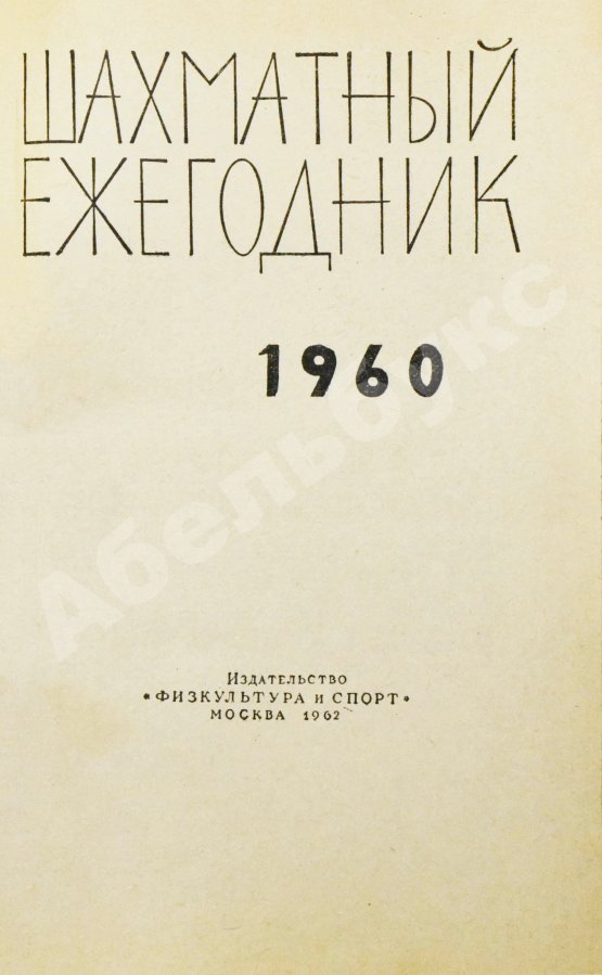 Антикварная книга [автограф Михаила Ботвинника] Шахматный ежегодник. Комплект выпусков 1960-х гг.