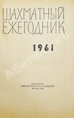 [автограф Михаила Ботвинника] Шахматный ежегодник. Комплект выпусков 1960-х гг.