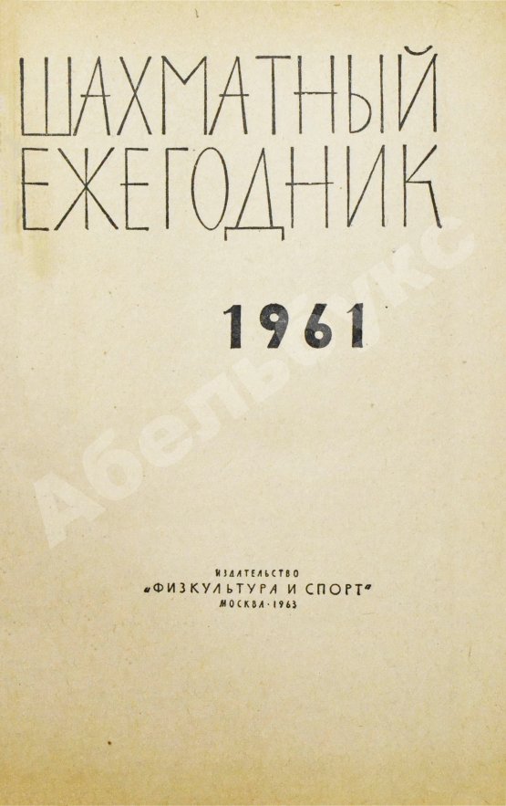 Антикварная книга [автограф Михаила Ботвинника] Шахматный ежегодник. Комплект выпусков 1960-х гг.
