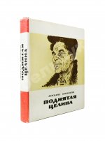 [автографы супруги и дочери Михаила Шолохова] Шолохов, М.А. Поднятая целина