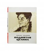 [автографы супруги и дочери Михаила Шолохова] Шолохов, М.А. Поднятая целина