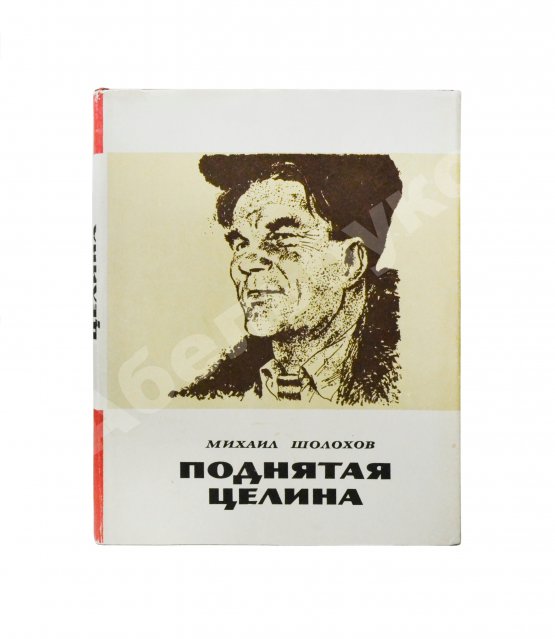 Антикварная книга [автографы супруги и дочери Михаила Шолохова] Шолохов, М.А. Поднятая целина