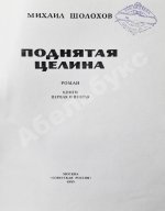 [автографы супруги и дочери Михаила Шолохова] Шолохов, М.А. Поднятая целина