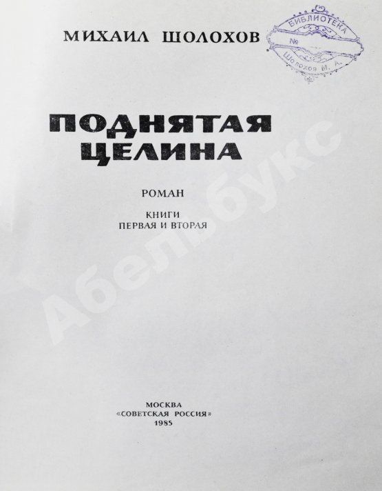 Антикварная книга [автографы супруги и дочери Михаила Шолохова] Шолохов, М.А. Поднятая целина
