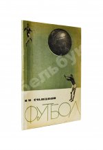 Симаков, В.И. [автограф] Футбол. (Тактические комбинации при введении мяча в игру)