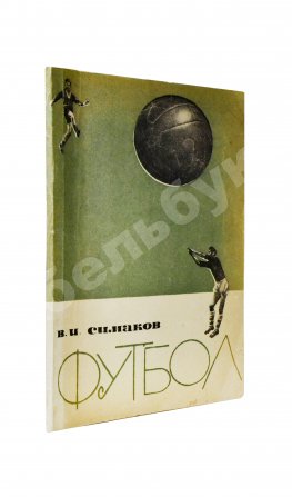 Симаков, В.И. [автограф] Футбол. (Тактические комбинации при введении мяча в игру)