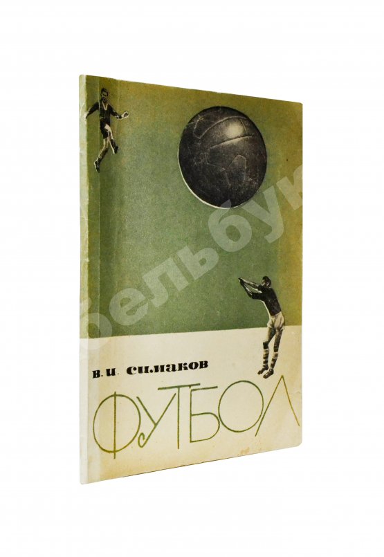 Антикварная книга Симаков, В.И. [автограф] Футбол. (Тактические комбинации при введении мяча в игру)