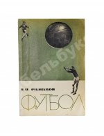 Симаков, В.И. [автограф] Футбол. (Тактические комбинации при введении мяча в игру)