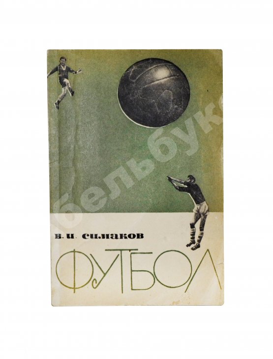 Антикварная книга Симаков, В.И. [автограф] Футбол. (Тактические комбинации при введении мяча в игру)