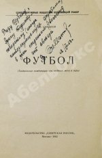 Симаков, В.И. [автограф] Футбол. (Тактические комбинации при введении мяча в игру)