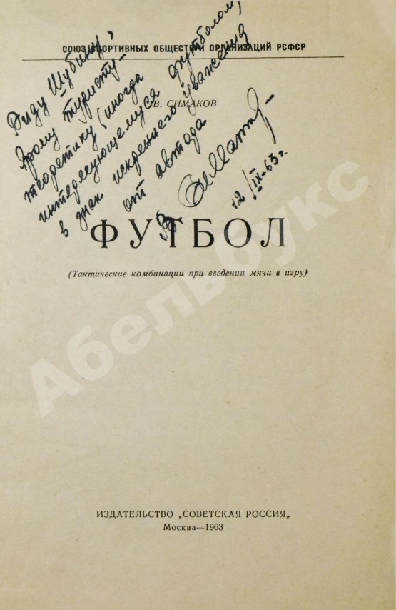 Антикварная книга Симаков, В.И. [автограф] Футбол. (Тактические комбинации при введении мяча в игру)