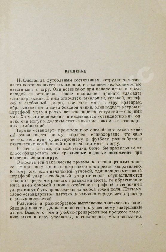Антикварная книга Симаков, В.И. [автограф] Футбол. (Тактические комбинации при введении мяча в игру)