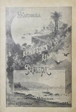 Святловский, В.В. Южный берег Крыма и Ривьера