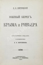 Святловский, В.В. Южный берег Крыма и Ривьера