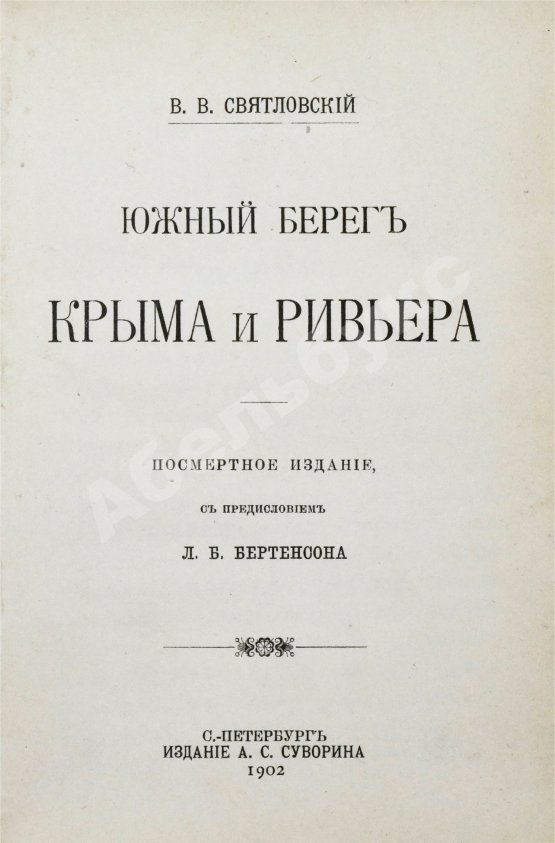 Антикварная книга Святловский, В.В. Южный берег Крыма и Ривьера