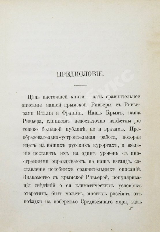Антикварная книга Святловский, В.В. Южный берег Крыма и Ривьера