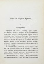 Святловский, В.В. Южный берег Крыма и Ривьера