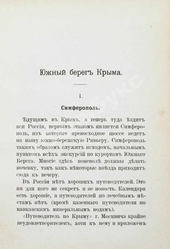 Антикварная книга Святловский, В.В. Южный берег Крыма и Ривьера