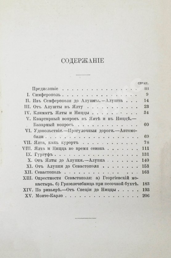 Антикварная книга Святловский, В.В. Южный берег Крыма и Ривьера