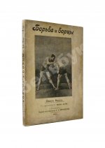 Вилль, Л. Борьба и борцы. С предисловием барона де Во