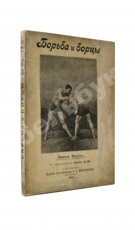 Вилль, Л. Борьба и борцы. С предисловием барона де Во