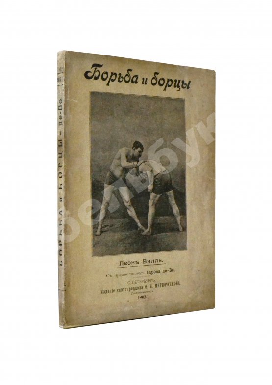 Антикварная книга Вилль, Л. Борьба и борцы. С предисловием барона де Во