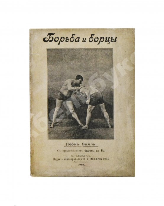 Антикварная книга Вилль, Л. Борьба и борцы. С предисловием барона де Во