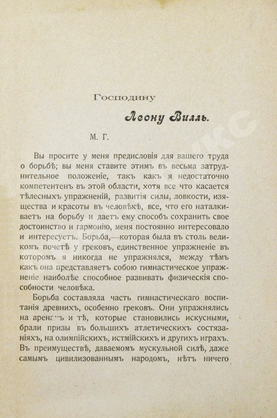 Антикварная книга Вилль, Л. Борьба и борцы. С предисловием барона де Во