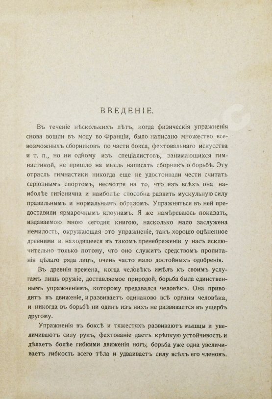 Антикварная книга Вилль, Л. Борьба и борцы. С предисловием барона де Во