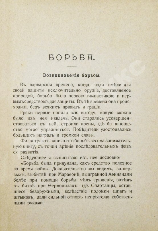 Антикварная книга Вилль, Л. Борьба и борцы. С предисловием барона де Во