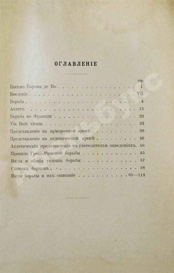 Антикварная книга Вилль, Л. Борьба и борцы. С предисловием барона де Во