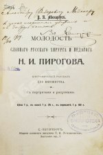 Авенариус, В.П. [автограф] Молодость славного русского хирурга и педагога Н.И. Пирогова