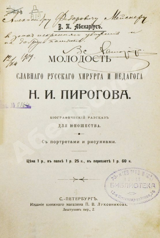 Антикварная книга Авенариус, В.П. [автограф] Молодость славного русского хирурга и педагога Н.И. Пирогова