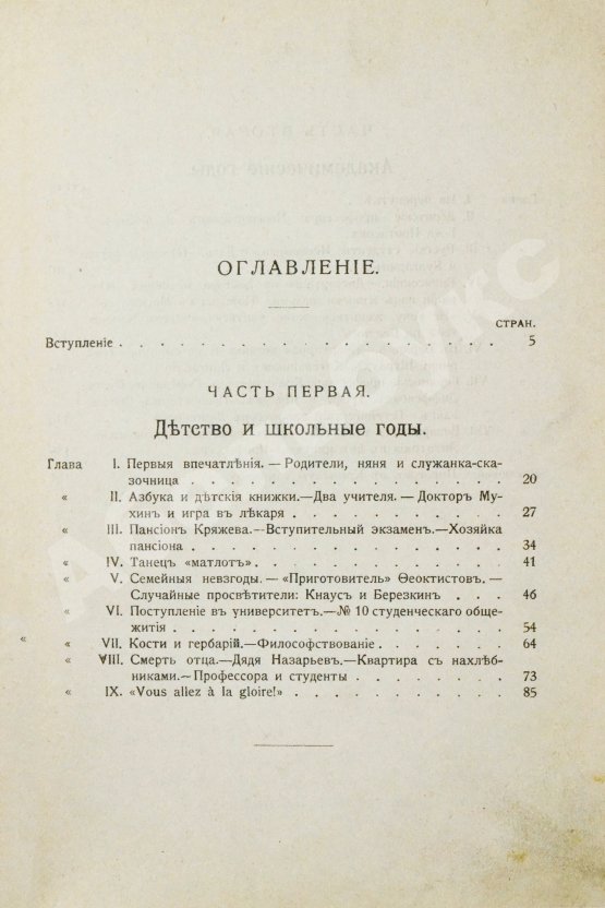 Антикварная книга Авенариус, В.П. [автограф] Молодость славного русского хирурга и педагога Н.И. Пирогова
