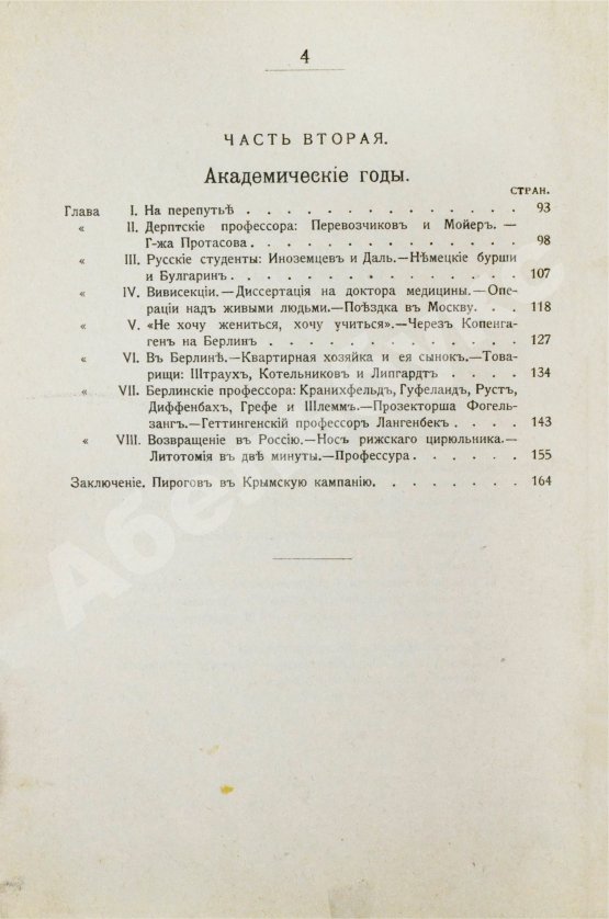 Антикварная книга Авенариус, В.П. [автограф] Молодость славного русского хирурга и педагога Н.И. Пирогова