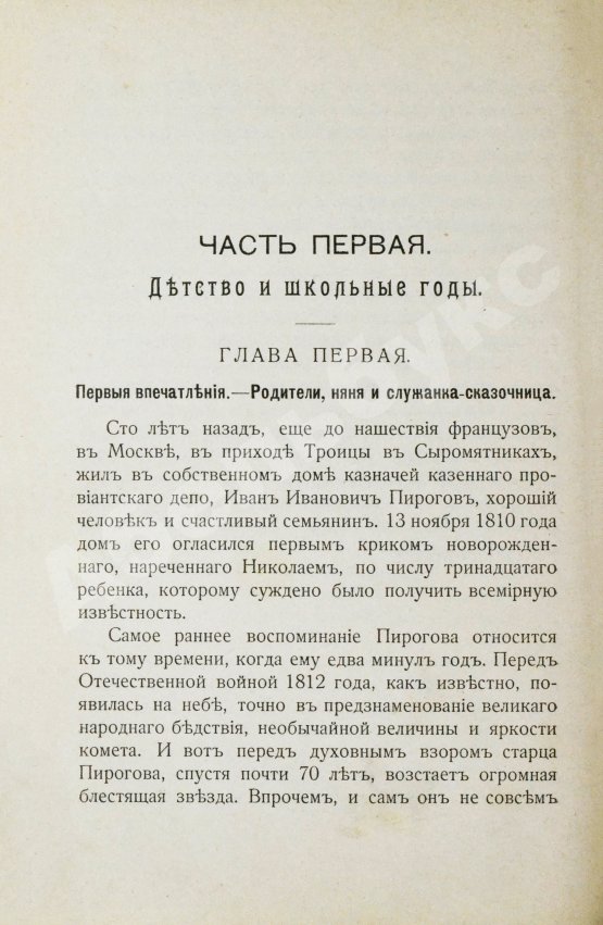 Антикварная книга Авенариус, В.П. [автограф] Молодость славного русского хирурга и педагога Н.И. Пирогова