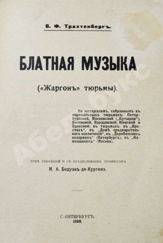 Антикварная книга Трахтенберг, В.Ф. Блатная музыка («Жаргон» тюрьмы)