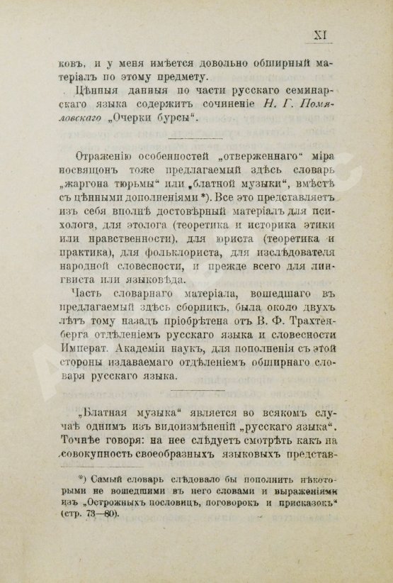 Антикварная книга Трахтенберг, В.Ф. Блатная музыка («Жаргон» тюрьмы)